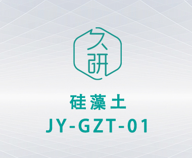 硅藻土 JY-GZT-01