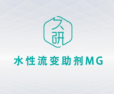 水性流变助剂  MG