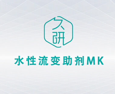 水性流变助剂  MK