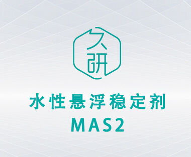 水性悬浮稳定剂  MAS2