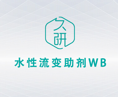 水性流变助剂  WB