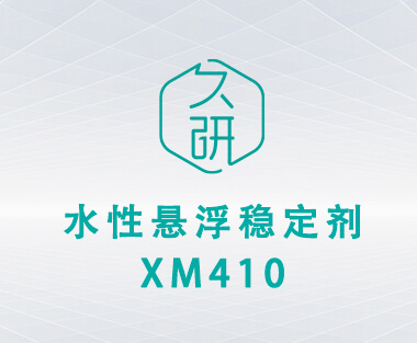 水性悬浮稳定剂 XM410