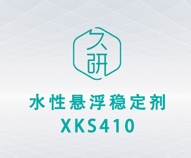 水性悬浮稳定剂 XKS410